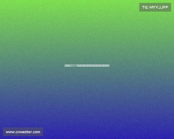 深入解析2024年竞足赛事赛程足球比赛日程安排与竞猜技巧指南